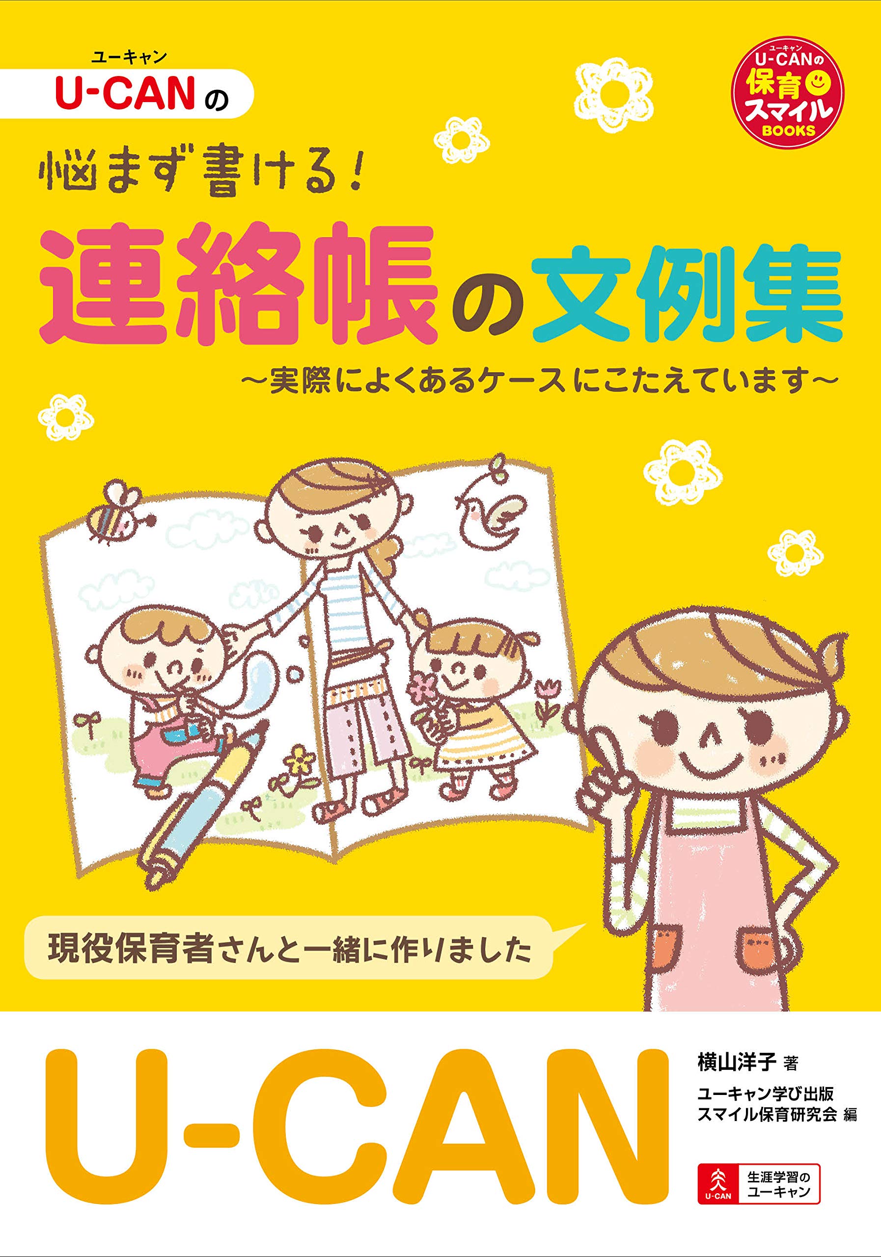 Amazon.co.jp: U-CANの悩まず書ける！連絡帳の文例集 (U-CANの保育